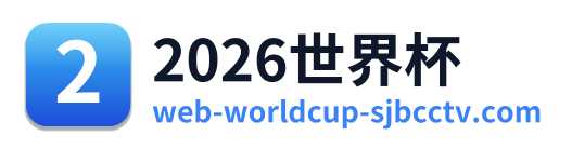 2026世界杯